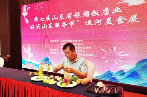 第七屆好客山東服務(wù)節(jié)暨飯店業(yè)高質(zhì)量發(fā)展論壇圓滿成功，文化藝術(shù)交流添彩賦能