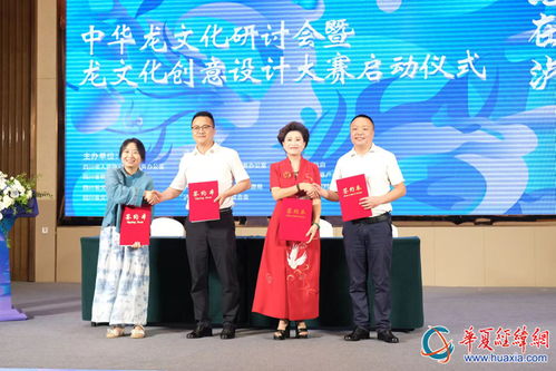 2024海峽兩岸巴蜀文化藝術(shù)季龍文化研討會暨文化創(chuàng)意設(shè)計(jì)大賽啟動儀式在四川瀘縣舉行