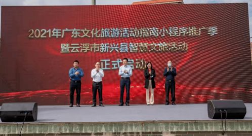 2021年廣東文化旅游活動指南小程序推廣季暨云浮市新興縣智慧文旅活動正式啟動 藝術(shù)賦能，智慧引領(lǐng)